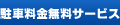 駐車料金無料サービス