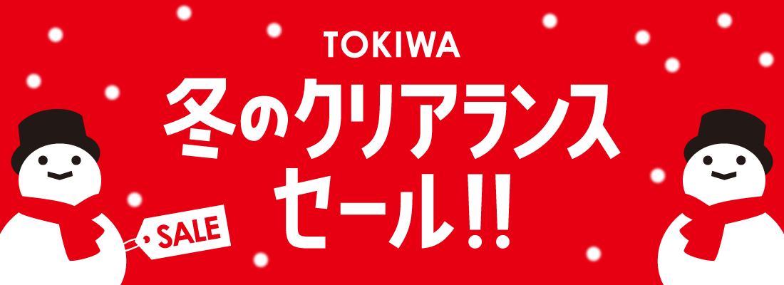 冬のクリアランスセール