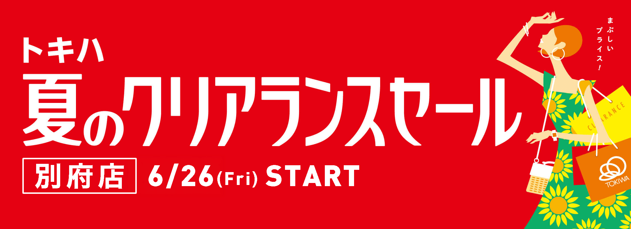 夏のクリアランスセール 2026 | トキハ 別府店