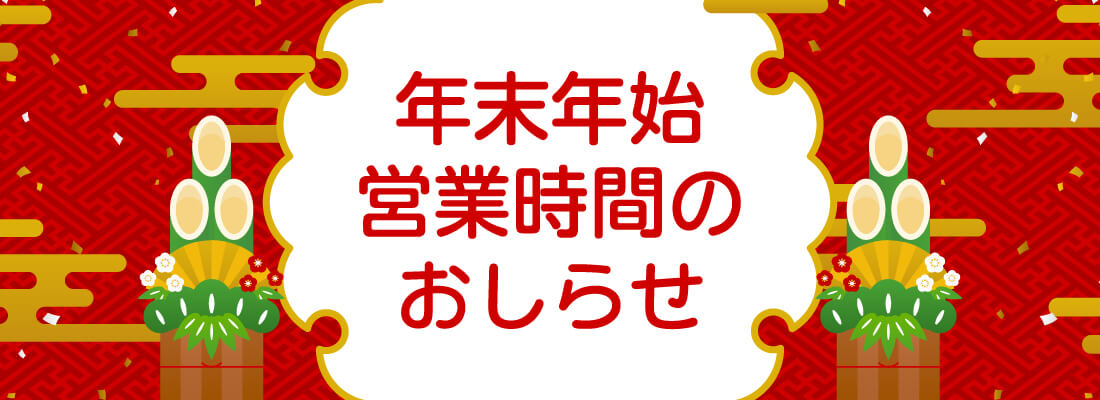 年末年始営業時間のおしらせ