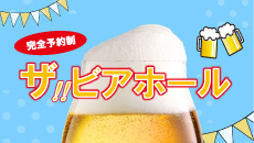 ザ！！ビアホール