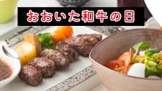 おおいた和牛の日