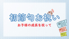 初節句お祝い
