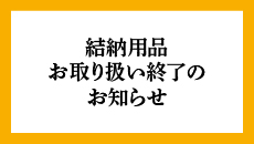 結納品お取り扱い終了のお知らせ