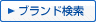ブランド検索