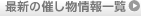 最新の催し物情報一覧