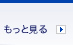 もっと見る
