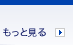 もっと見る