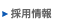 採用情報