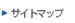 サイトマツプ