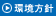 環境方針