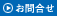 お問合せ