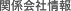 関係店舗情報
