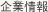 企業情報