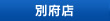 別府店