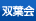 双葉会