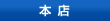 本店