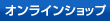 オンラインショップ