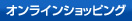 オンラインショッピング