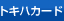 トキハカード