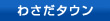 わさだタウン