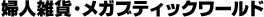 婦人雑貨・メガブティックワールド