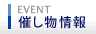催し物情報