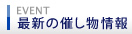 最新の催し物情報