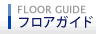 フロアガイド