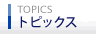トピックス