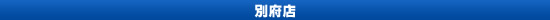 別府店