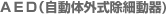 ＡＥＤ（自動体外式除細動器)