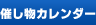 催し物カレンダー