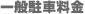 一般駐車料金