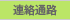 連絡通路