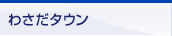わさだタウン