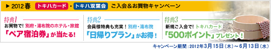 2012年春 「トキハカード」・「トキハ双葉会」　ご入会＆お買物キャンペーン