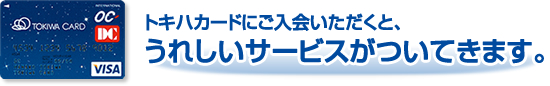 トキハカードにご入会いただくと、うれしいサービスがついてきます。