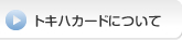 トキハカードについて