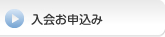 入会お申込み