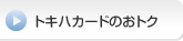 トキハカードのおトク