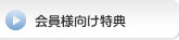 会員向け特典