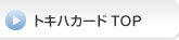 トキハカードTOP