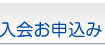 入会方法