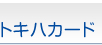 トキハカードのご案内