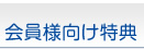 会員様向け特典