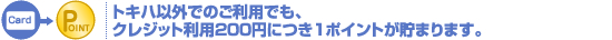 トキハ以外でのご利用でも、クレジット利用100円につき1ポイントが貯まります。