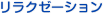 リラクゼーション