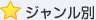 ジャンル別