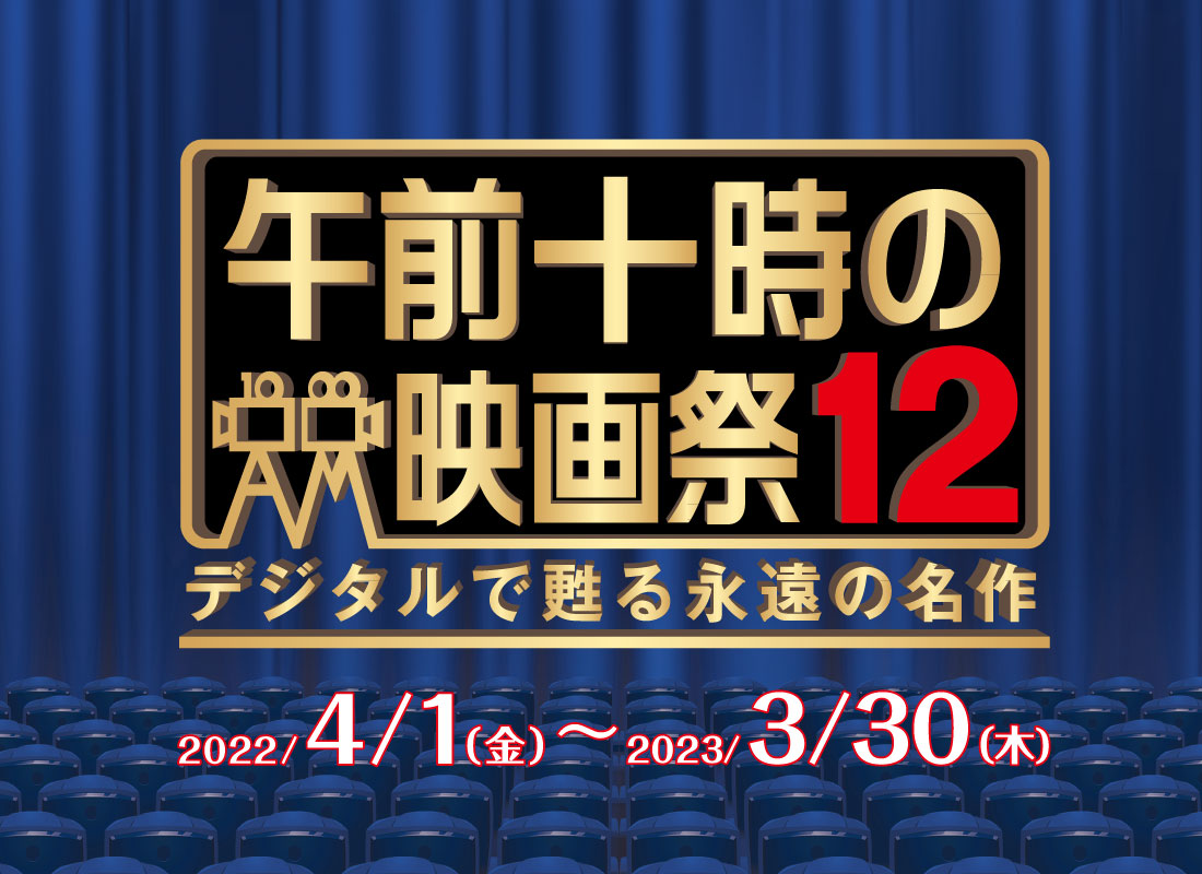 午前十時の映画祭12 デジタルで甦る永遠の名作 ショップニュース 詳細 わさだ店 ふるさと大分の百貨店トキハ
